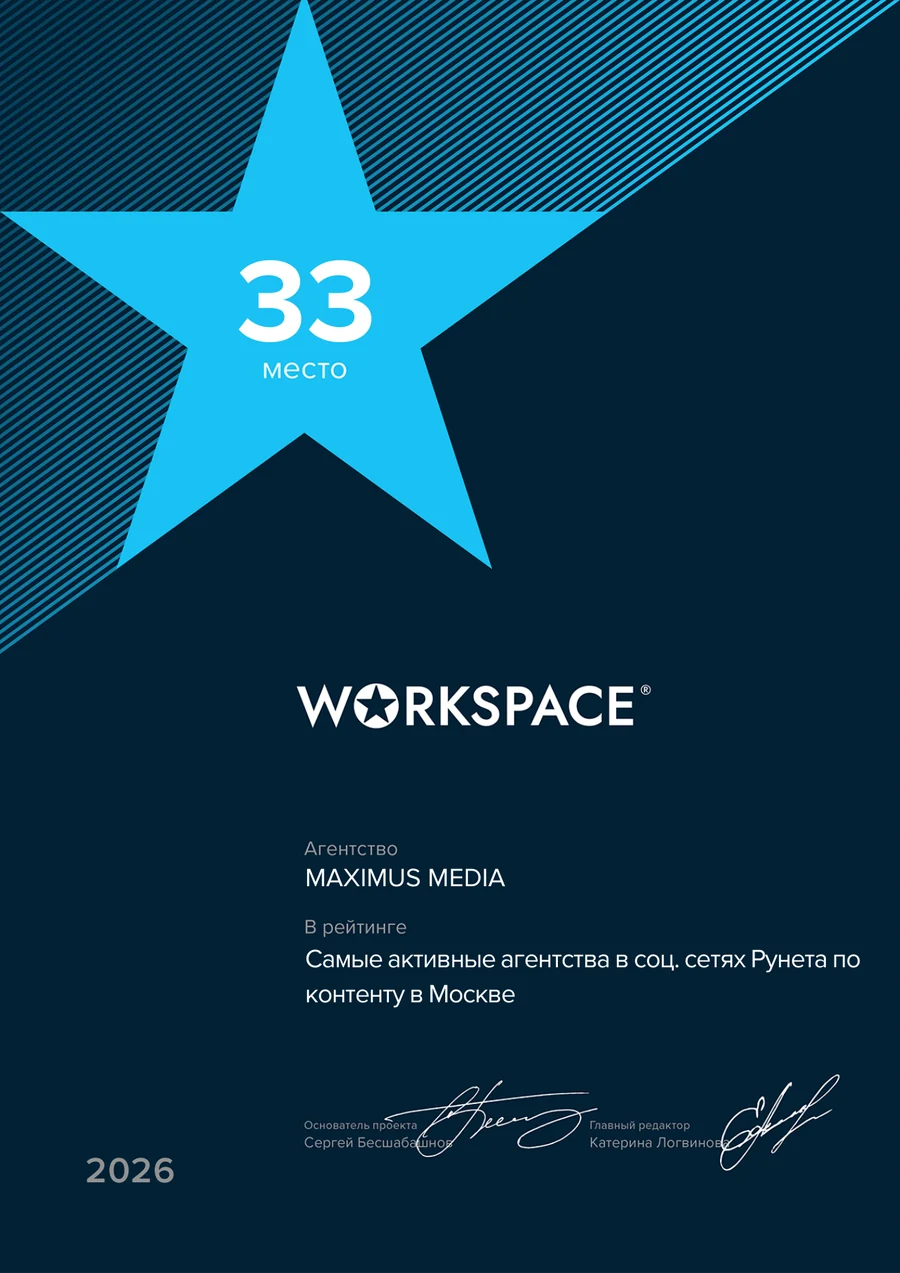 Диплом WorkSpace: 33 место, контент в соцсетях, Москва 2026