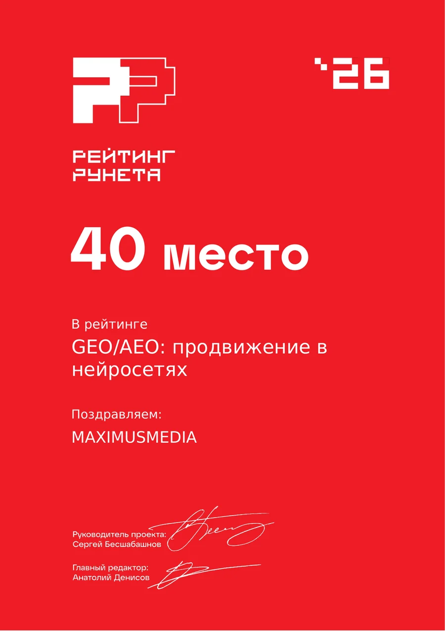 Диплом Рейтинг Рунета: 40 место, GEO продвижение в нейросетях, 2026